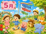 ５月に歌いたい歌