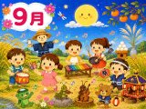 ９月に歌いたい歌