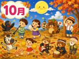 １０月に歌いたい歌
